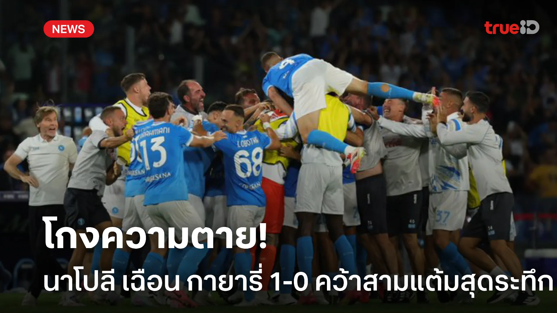เกือบไม่รอด.! นาโปลี เฉือน กายารี่ 1-0 คว้าสามแต้มสุดระทึก