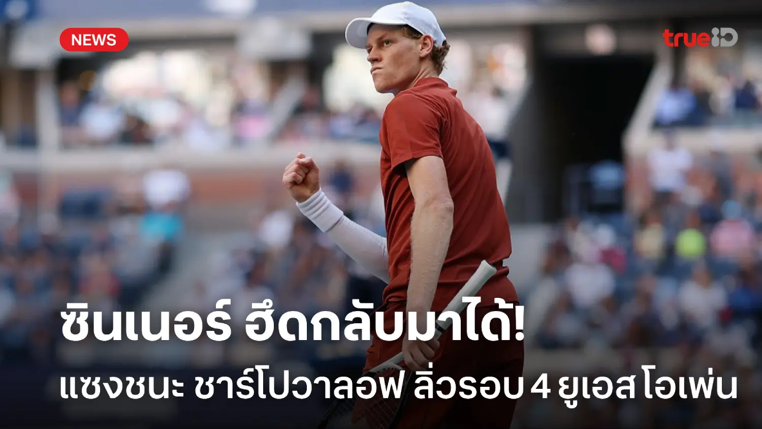 กลับมาได้! ซินเนอร์ เสียเซ็ตก่อน แต่ยังเดินหน้าเข้ารอบ 4 ยูเอส โอเพ่น กลับมาได้! ซินเนอร์ เสียเซ็ตก่อน แต่ยังเดินหน้าเข้ารอบ 4 ยูเอส โอเพ่น