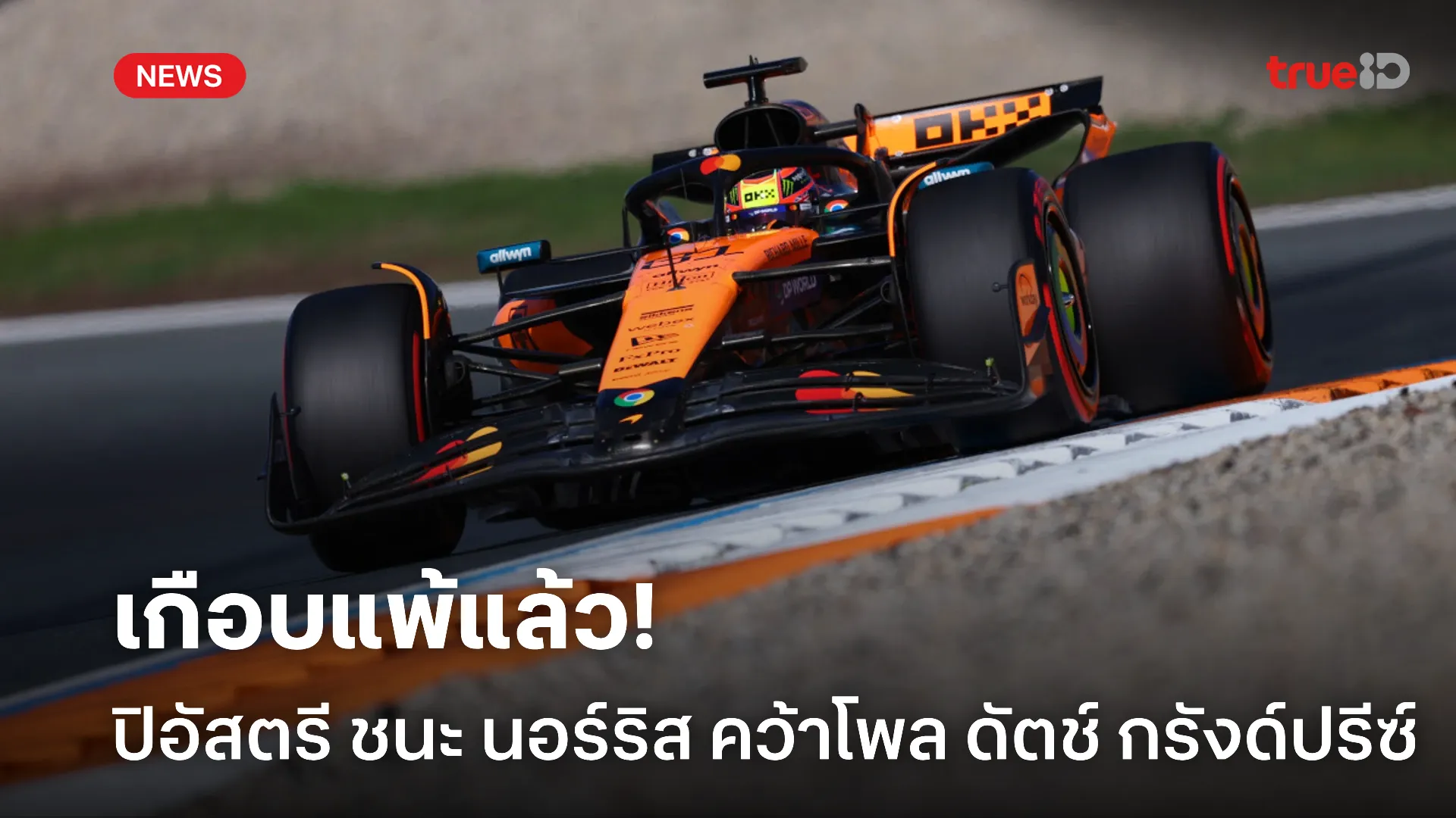 เกือบแพ้.! ปิอัสตรี เฉือนชนะ นอร์ริส คว้าโพล ดัตช์ กรังด์ปรีซ์ สำเร็จ เกือบแพ้.! ปิอัสตรี เฉือนชนะ นอร์ริส คว้าโพล ดัตช์ กรังด์ปรีซ์ สำเร็จ