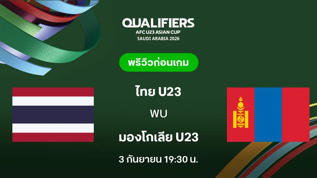 ไทย VS มองโกเลีย : พรีวิว ฟุตบอลชิงแชมป์เอเชีย U23 2026 (ลิ้งก์ดูบอลสด)