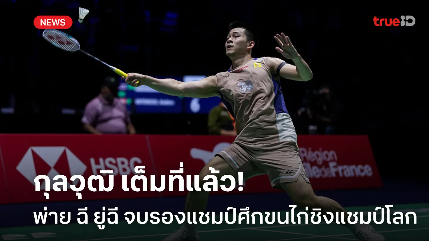 น่าเสียดาย! กุลวุฒิ พ่าย ฉี ยู่ฉี 1-2 จบรองแชมป์ แบดมินตันชิงแชมป์โลก น่าเสียดาย! กุลวุฒิ พ่าย ฉี ยู่ฉี 1-2 จบรองแชมป์ แบดมินตันชิงแชมป์โลก
