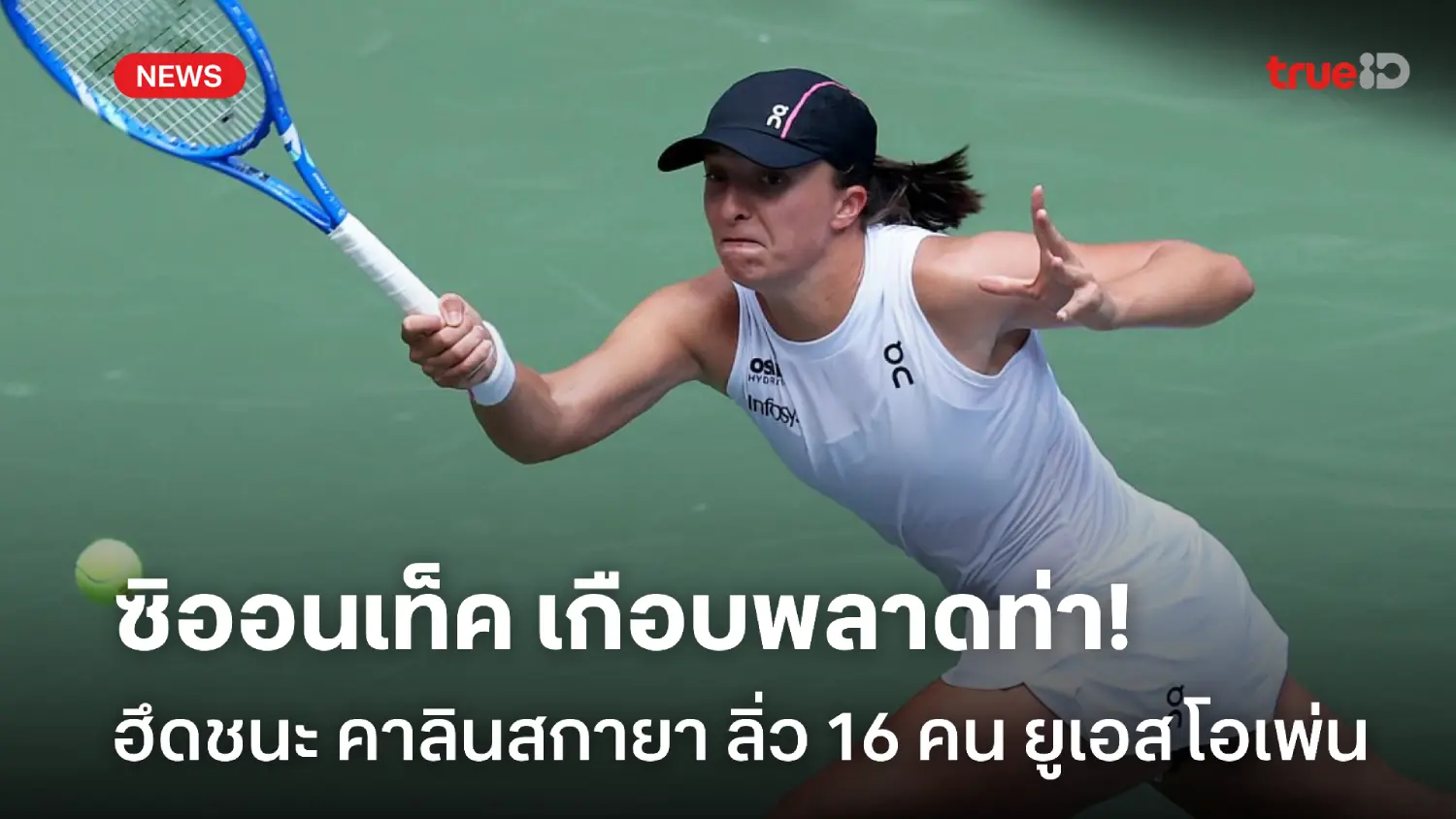 เกือบพลาดท่า! ซิออนเท็ค เร่งฟอร์มหวดชนะ คาลินสกายา ศึกยูเอส โอเพ่น เกือบพลาดท่า! ซิออนเท็ค เร่งฟอร์มหวดชนะ คาลินสกายา ศึกยูเอส โอเพ่น