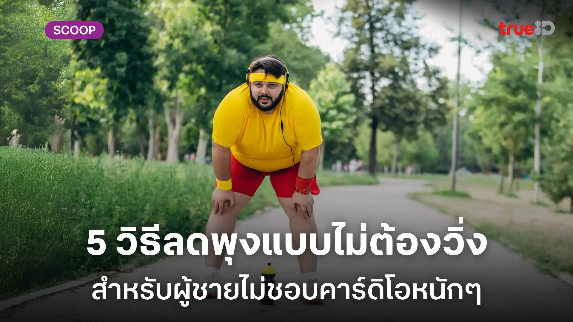 5 วิธีลดพุงโดยไม่ต้องวิ่ง สำหรับหนุ่มไม่ชอบคาร์ดิโอ 5 วิธีลดพุงโดยไม่ต้องวิ่ง สำหรับหนุ่มไม่ชอบคาร์ดิโอ