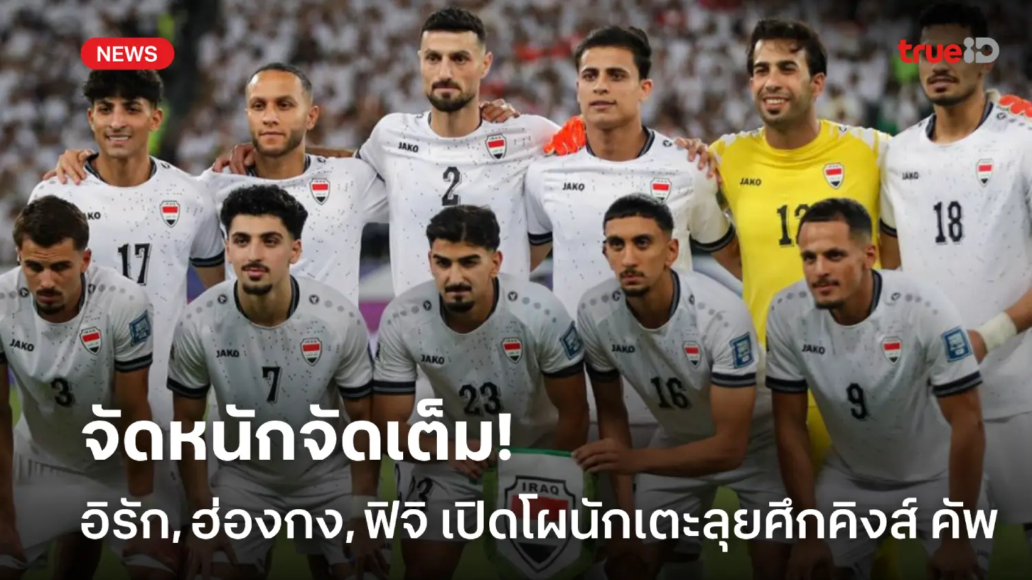 OFFICIAL : อิรัก, ฮ่องกง, ฟิจิ ประกาศรายชื่อนักเตะลุยคิงส์ คัพ ครั้งที่ 51 OFFICIAL : อิรัก, ฮ่องกง, ฟิจิ ประกาศรายชื่อนักเตะลุยคิงส์ คัพ ครั้งที่ 51