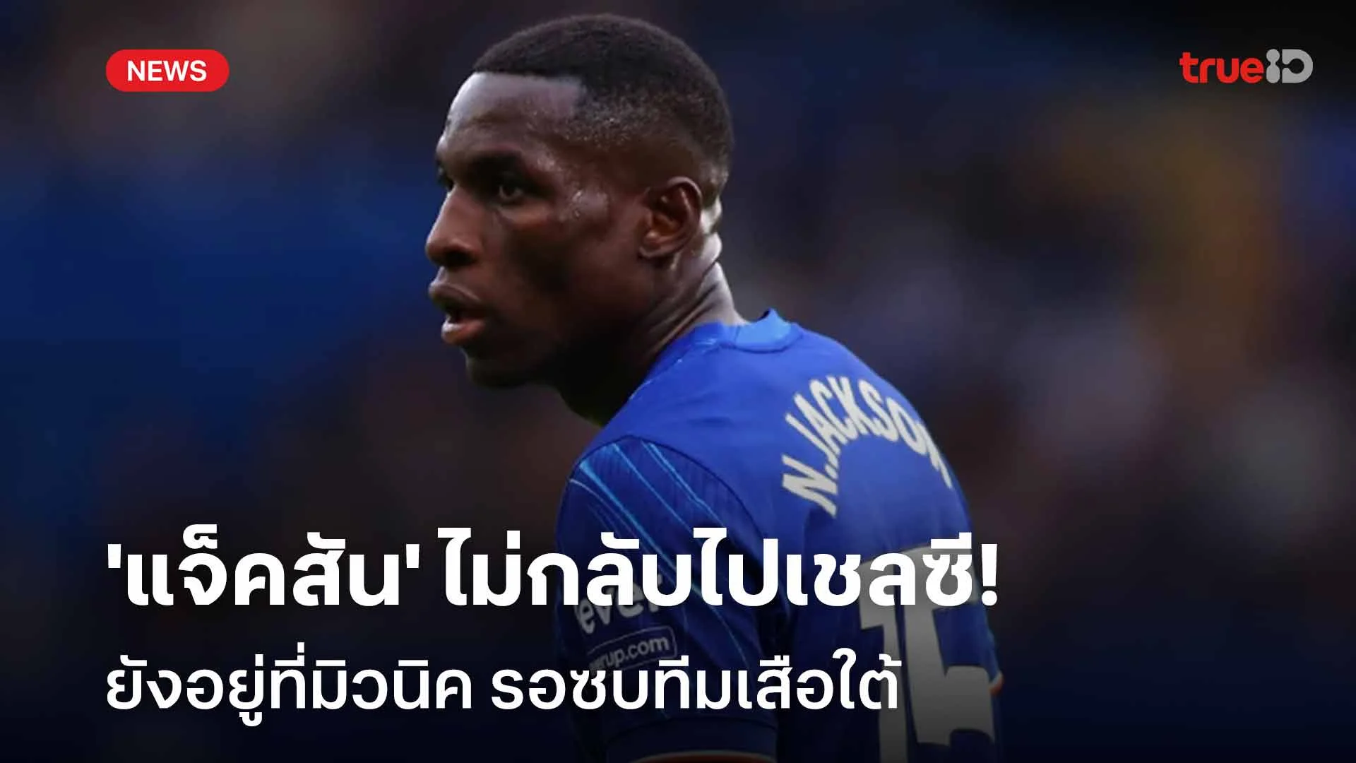 ไม่กลับ!! 'แจ็คสัน' ไม่กลับไปเชลซี-ยังอยู่ที่มิวนิค รอซบทีมเสือใต้ ไม่กลับ!! 'แจ็คสัน' ไม่กลับไปเชลซี-ยังอยู่ที่มิวนิค รอซบทีมเสือใต้