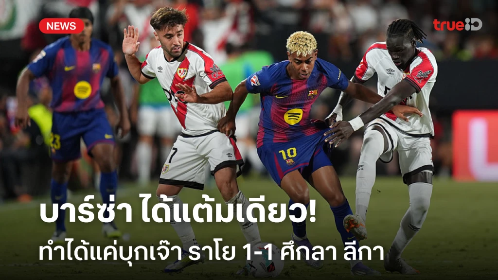 ได้แต้มเดียว!! บาร์เซโลน่า ทำได้แค่บุกเสมอ ราโย 1-1 ศึกลา ลีกา ได้แต้มเดียว!! บาร์เซโลน่า ทำได้แค่บุกเสมอ ราโย 1-1 ศึกลา ลีกา