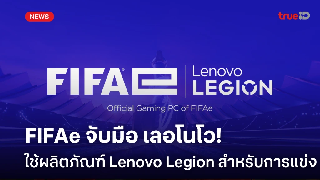 FIFAe จับมือ เลอโนโว ใช้ผลิตภัณฑ์ Lenovo Legion สำหรับการแข่งขัน FIFAe จับมือ เลอโนโว ใช้ผลิตภัณฑ์ Lenovo Legion สำหรับการแข่งขัน