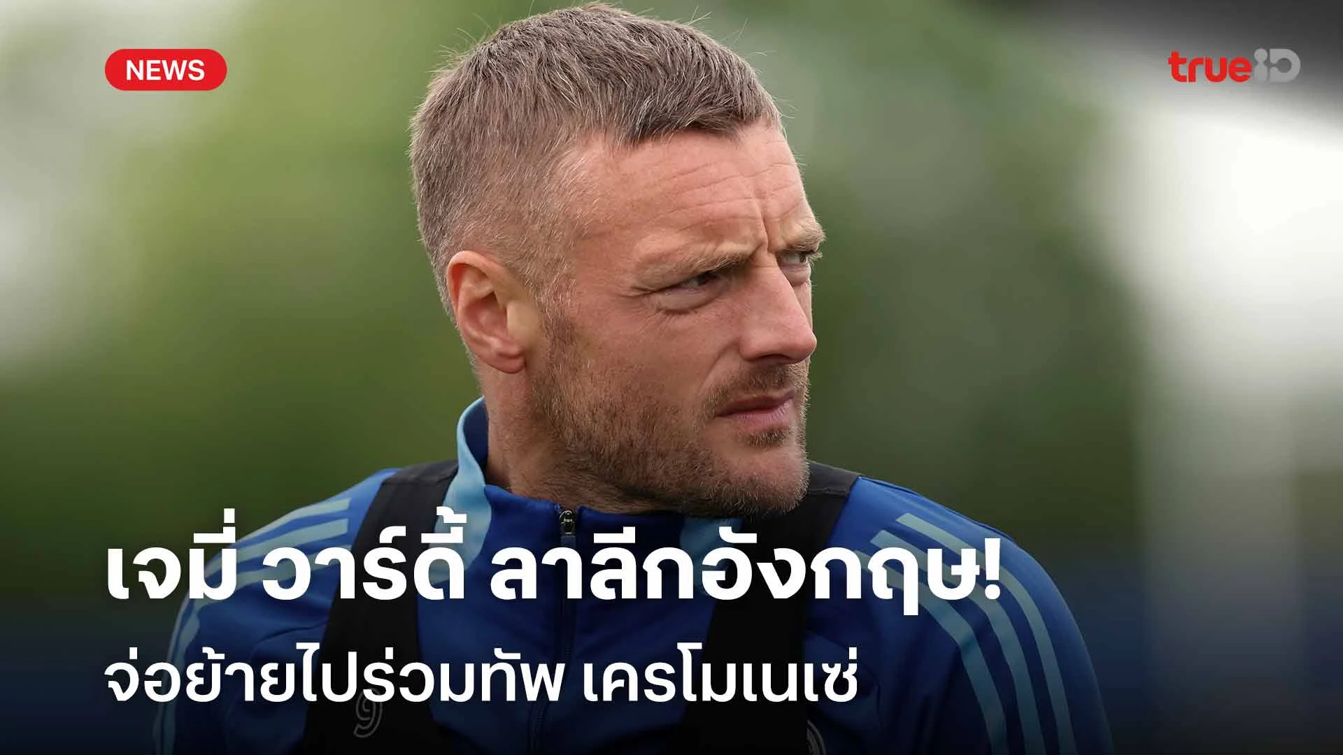 ลุยลีกอิตาลี!! เจมี่ วาร์ดี้ ลาลีกอังกฤษ จ่อย้ายไปร่วมทัพ เครโมเนเซ่ ลุยลีกอิตาลี!! เจมี่ วาร์ดี้ ลาลีกอังกฤษ จ่อย้ายไปร่วมทัพ เครโมเนเซ่