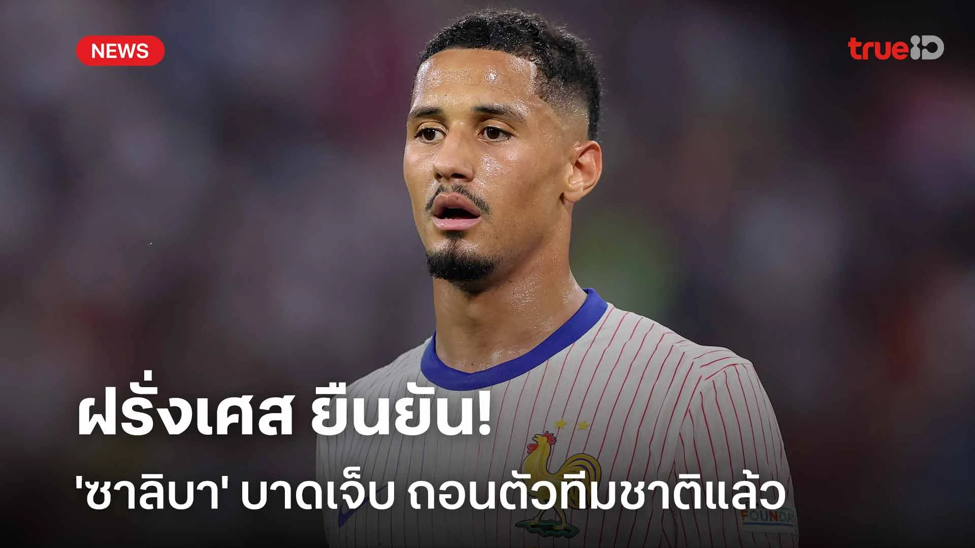 แย่เลย!! ฝรั่งเศส ยืนยัน 'ซาลิบา' มีอาการบาดเจ็บ ถอนตัวทีมชาติแล้ว แย่เลย!! ฝรั่งเศส ยืนยัน 'ซาลิบา' มีอาการบาดเจ็บ ถอนตัวทีมชาติแล้ว