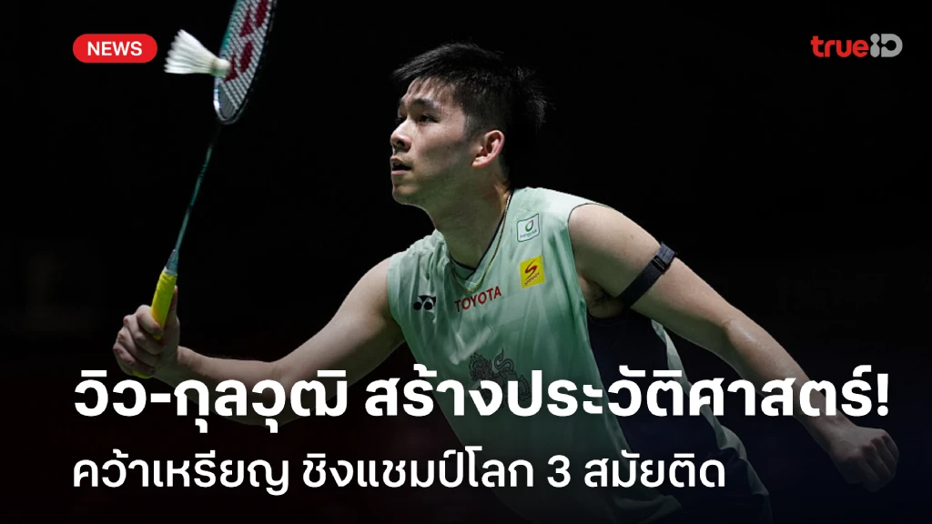 ประวัติศาสตร์!! วิว-กุลวุฒิ ผงาดคว้าเหรียญ ชิงแชมป์โลก 3 สมัยติด ประวัติศาสตร์!! วิว-กุลวุฒิ ผงาดคว้าเหรียญ ชิงแชมป์โลก 3 สมัยติด