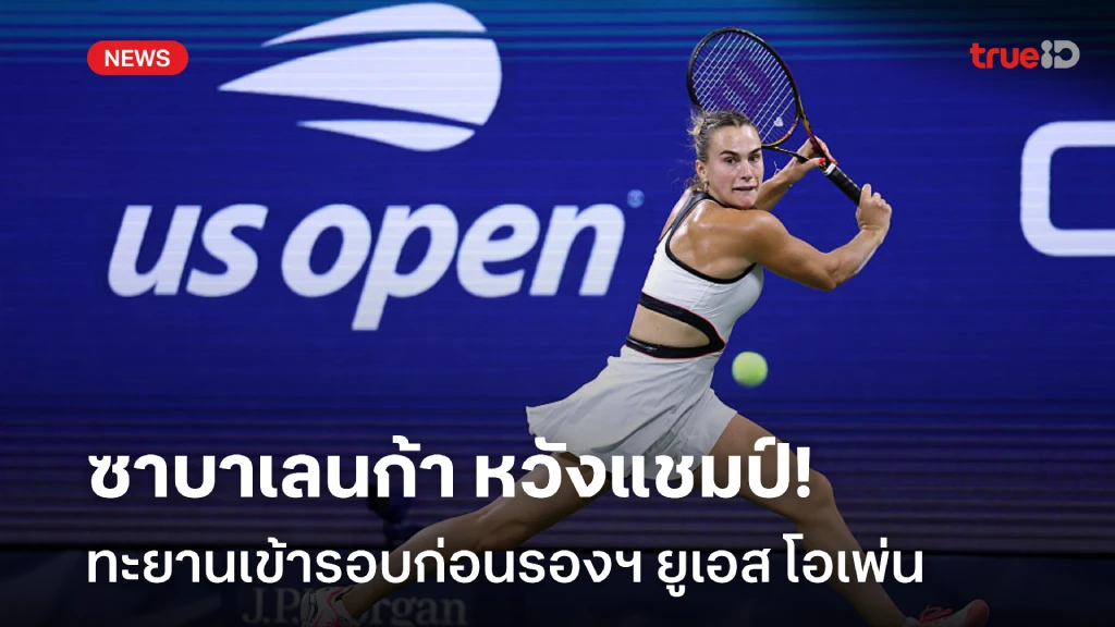 ต้องการแชมป์!! ซาบาเลนก้า อัดคู่แข่ง เข้ารอบก่อนรองฯ ยูเอส โอเพ่น ต้องการแชมป์!! ซาบาเลนก้า อัดคู่แข่ง เข้ารอบก่อนรองฯ ยูเอส โอเพ่น