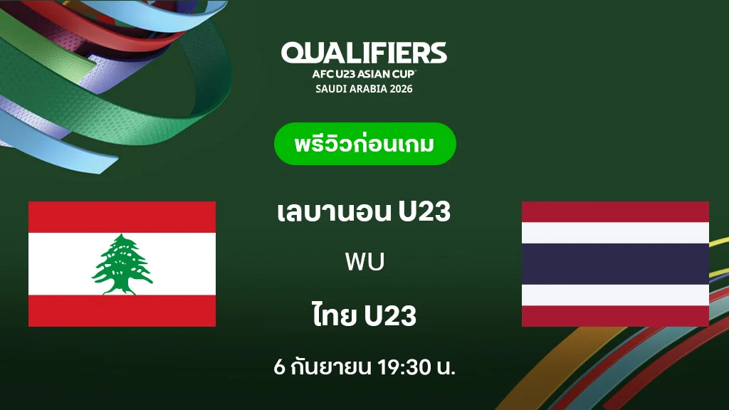 เลบานอน VS ไทย : พรีวิว ฟุตบอลชิงแชมป์เอเชีย U23 2026 (ลิ้งก์ดูบอลสด) เลบานอน VS ไทย : พรีวิว ฟุตบอลชิงแชมป์เอเชีย U23 2026 (ลิ้งก์ดูบอลสด)