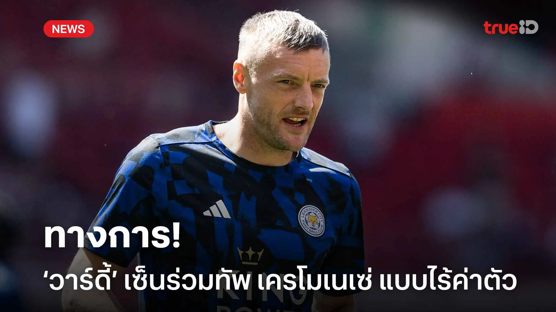 ทางการ!! เจมี่ วาร์ดี้ เซ็นสัญญาร่วมทัพ เครโมเนเซ่ แบบไร้ค่าตัว ทางการ!! เจมี่ วาร์ดี้ เซ็นสัญญาร่วมทัพ เครโมเนเซ่ แบบไร้ค่าตัว