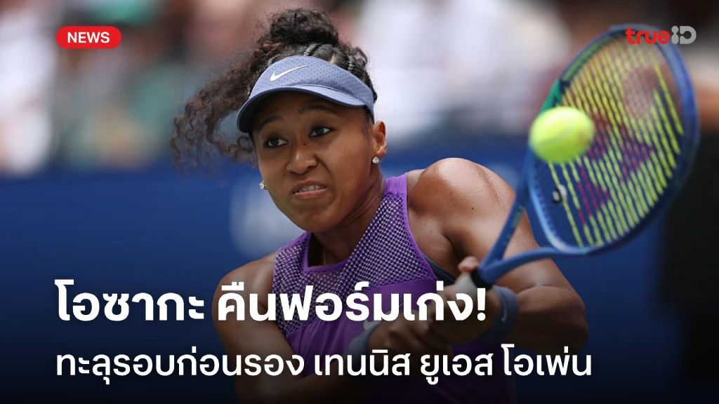 กลับมาแล้ว!! โอซากะ คืนฟอร์มเก่ง ทะลุรอบก่อนรอง ยูเอส โอเพ่น กลับมาแล้ว!! โอซากะ คืนฟอร์มเก่ง ทะลุรอบก่อนรอง ยูเอส โอเพ่น