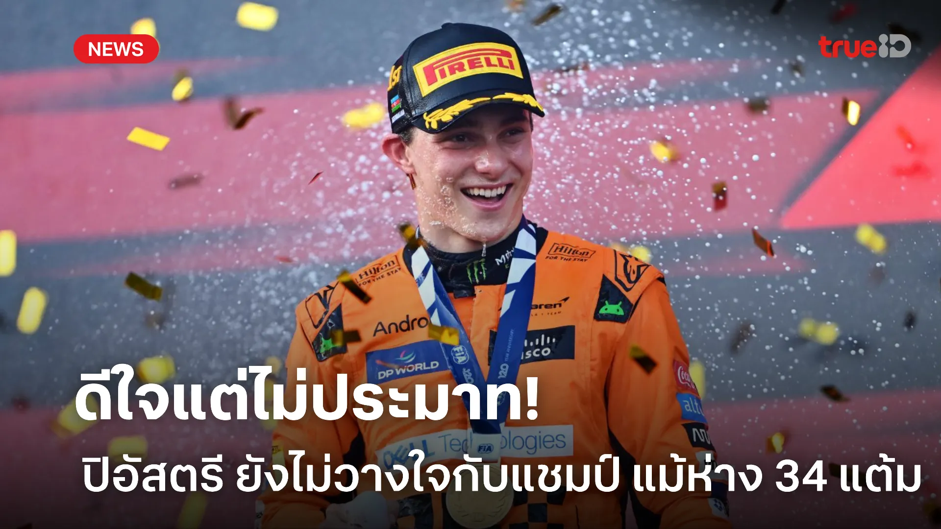 ไม่ประมาท.! ปิอัสตรี ยังไม่วางใจกับแชมป์ แม้ทิ้งห่าง นอร์ริส 34 แต้ม ไม่ประมาท.! ปิอัสตรี ยังไม่วางใจกับแชมป์ แม้ทิ้งห่าง นอร์ริส 34 แต้ม