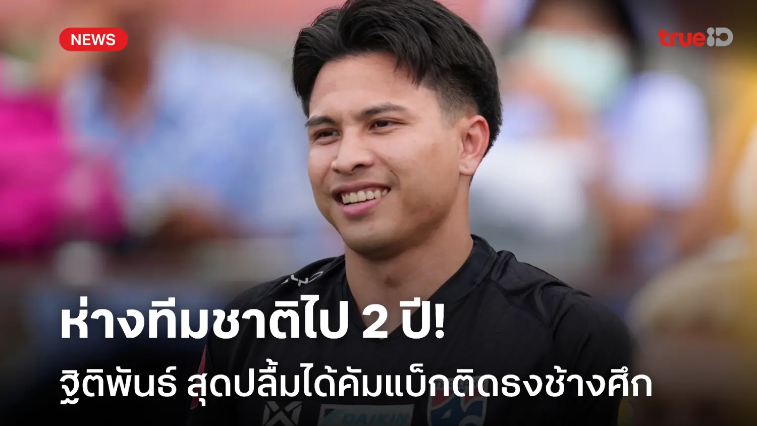 หายไป 2 ปี! ฐิติพันธ์ สุดปลื้มหวนติดธงช้างศึก หวังได้ฉลองแชมป์คิงส์คัพ หายไป 2 ปี! ฐิติพันธ์ สุดปลื้มหวนติดธงช้างศึก หวังได้ฉลองแชมป์คิงส์คัพ