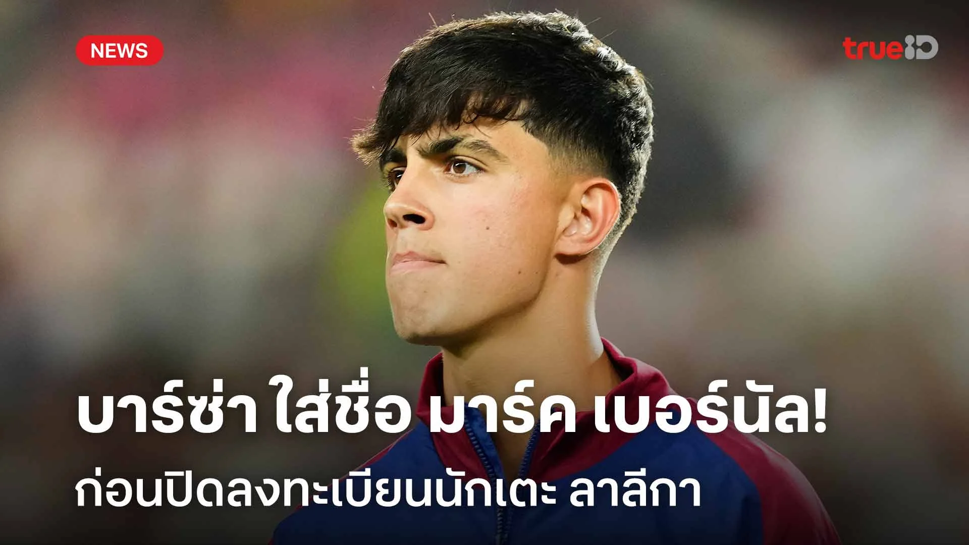 ทันเวลา!! บาร์ซ่า ใส่ชื่อ มาร์ค เบอร์นัล ก่อนปิดลงทะเบียนนักเตะ ลาลีกา ทันเวลา!! บาร์ซ่า ใส่ชื่อ มาร์ค เบอร์นัล ก่อนปิดลงทะเบียนนักเตะ ลาลีกา
