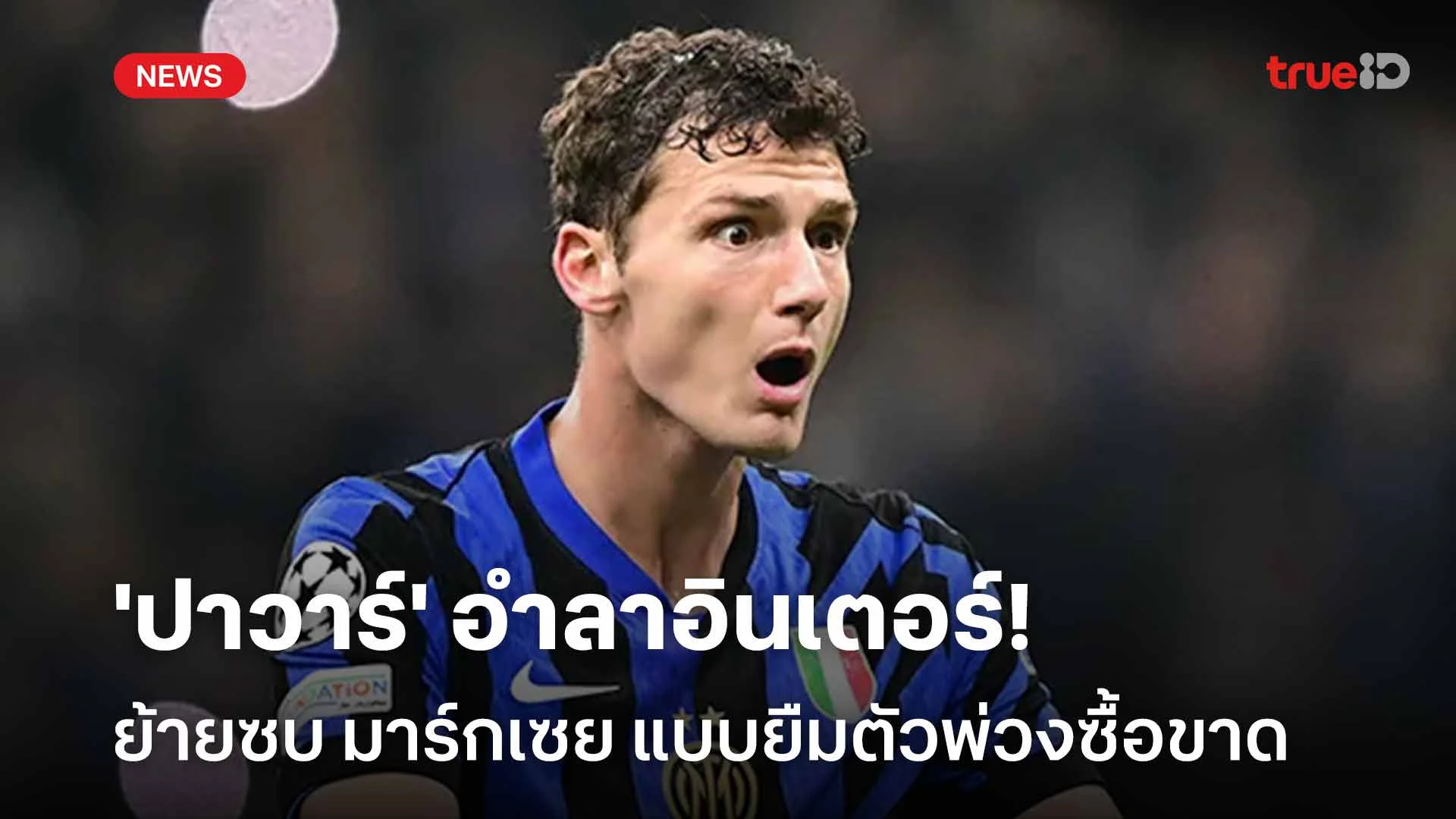 เสริมแนวรับ!! 'ปาวาร์' อำลาอินเตอร์ ย้ายซบมาร์กเซยแบบยืมตัวพ่วงซื้อขาด เสริมแนวรับ!! 'ปาวาร์' อำลาอินเตอร์ ย้ายซบมาร์กเซยแบบยืมตัวพ่วงซื้อขาด