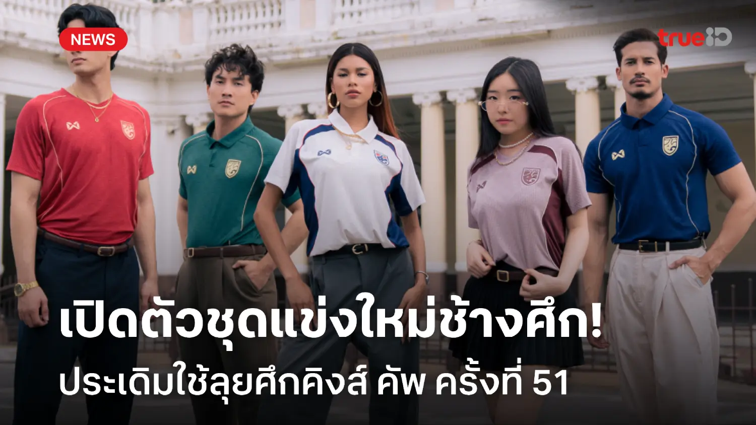 คอนเซปต์อโยธยา! วอริกซ์ เปิดตัวชุดใหม่ทีมชาติไทย ประเดิมใช้ลุยคิงส์คัพ คอนเซปต์อโยธยา! วอริกซ์ เปิดตัวชุดใหม่ทีมชาติไทย ประเดิมใช้ลุยคิงส์คัพ