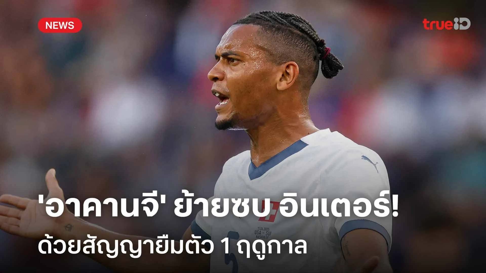 ทางการ!! 'อาคานจี' ย้ายร่วมทัพ อินเตอร์ ด้วยสัญญายืมตัว 1 ซีซั่น ทางการ!! 'อาคานจี' ย้ายร่วมทัพ อินเตอร์ ด้วยสัญญายืมตัว 1 ซีซั่น