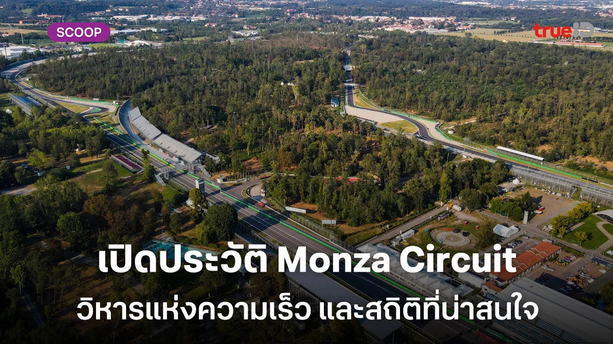 เปิดประวัติสนาม Autodromo Nazionale Monza วิหารแห่งความเร็ว และสถิติที่น่าสนใจ เปิดประวัติสนาม Autodromo Nazionale Monza วิหารแห่งความเร็ว และสถิติที่น่าสนใจ