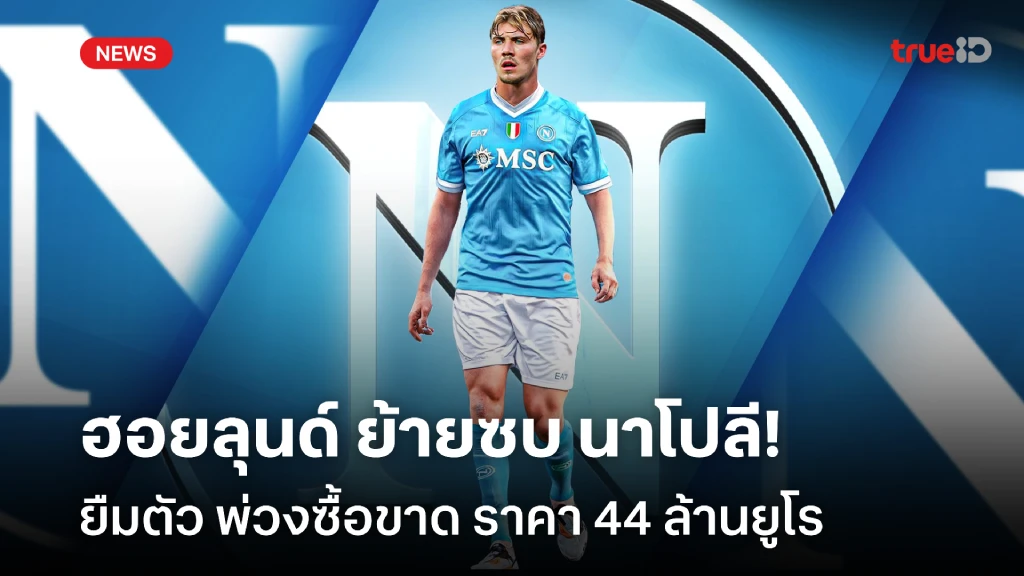 OFFICIAL : นาโปลี ประกาศคว้า ฮอยลุนด์ ร่วมทัพ ยืมตัวพ่วงซื้อขาด OFFICIAL : นาโปลี ประกาศคว้า ฮอยลุนด์ ร่วมทัพ ยืมตัวพ่วงซื้อขาด
