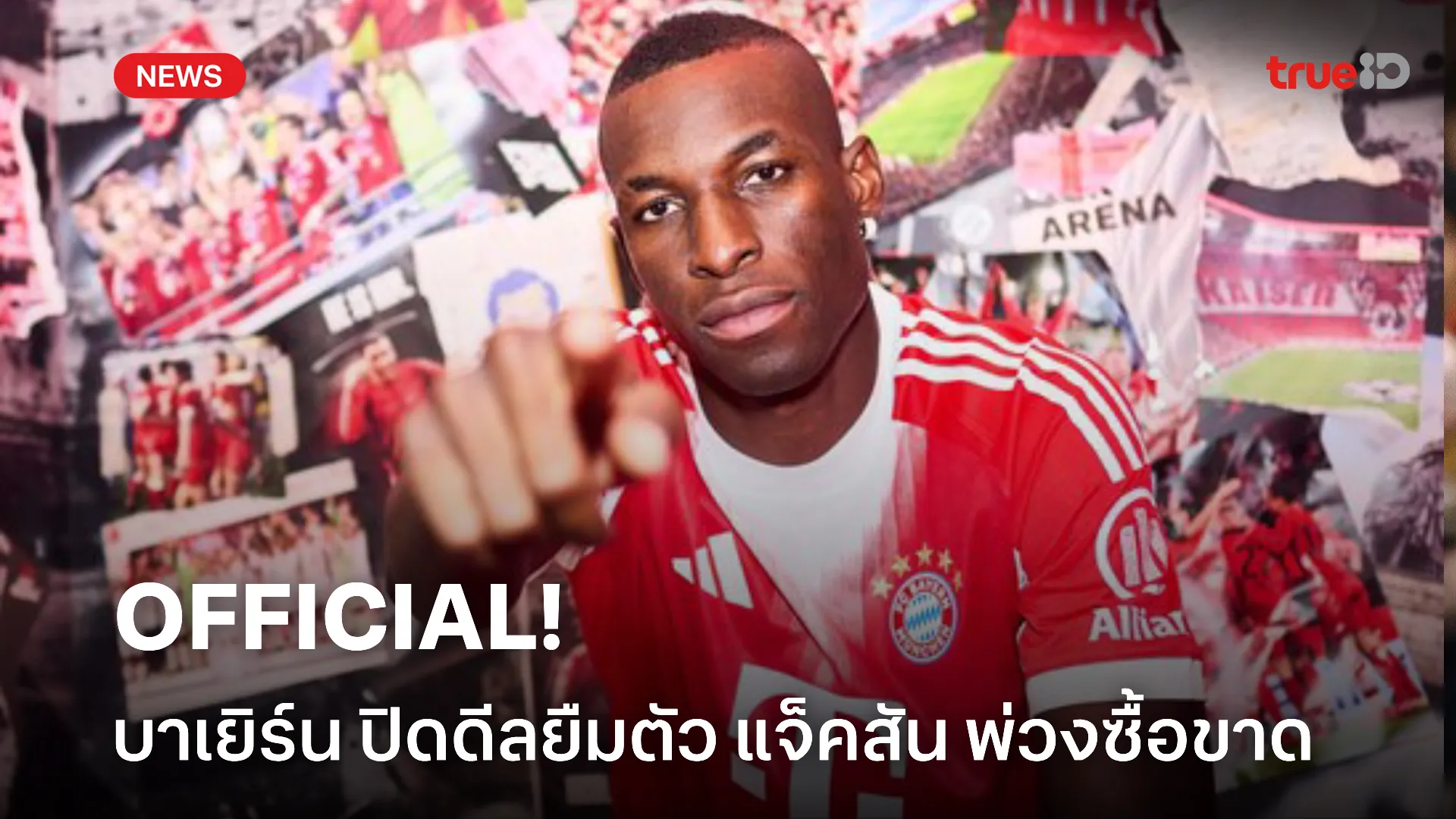 OFFICIAL.! บาเยิร์น ปิดดีลซิว แจ็คสัน ยืมตัวพ่วงซื้อขาดเรียบร้อย OFFICIAL.! บาเยิร์น ปิดดีลซิว แจ็คสัน ยืมตัวพ่วงซื้อขาดเรียบร้อย