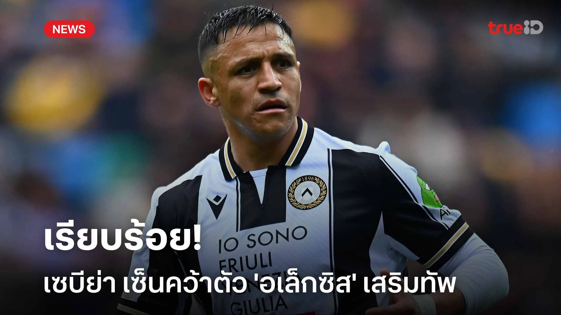 เรียบร้อย!! เซบีย่า เซ็นคว้าตัว 'อเล็กซิส' ร่วมทัพแบบไร้ค่าตัว เรียบร้อย!! เซบีย่า เซ็นคว้าตัว 'อเล็กซิส' ร่วมทัพแบบไร้ค่าตัว