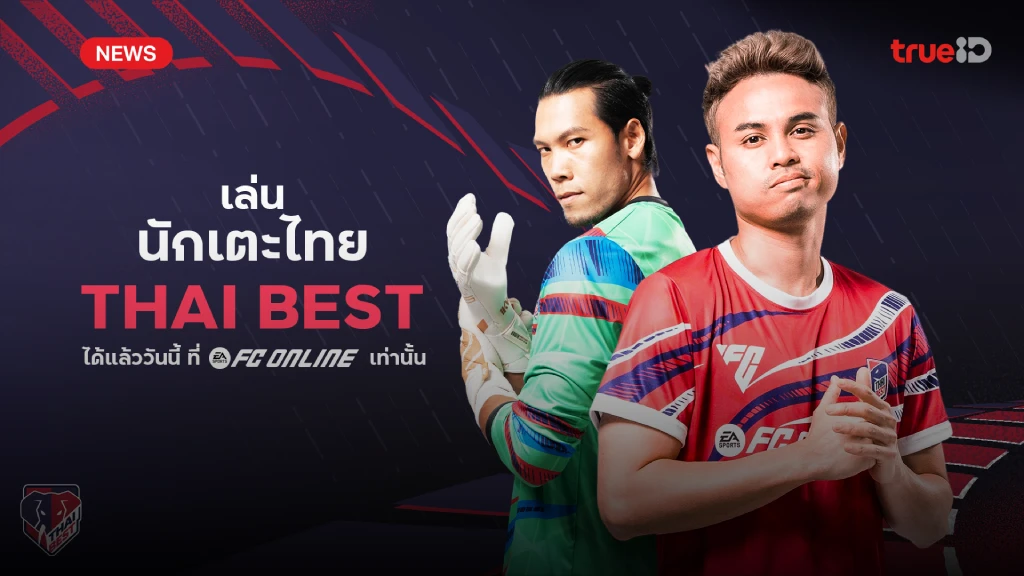 EA Sports FC Online เปิดตัวนักเตะใหม่คลาส THAI BEST อุ้ม ธีราทร - ตอง กวินทร์ EA Sports FC Online เปิดตัวนักเตะใหม่คลาส THAI BEST อุ้ม ธีราทร - ตอง กวินทร์