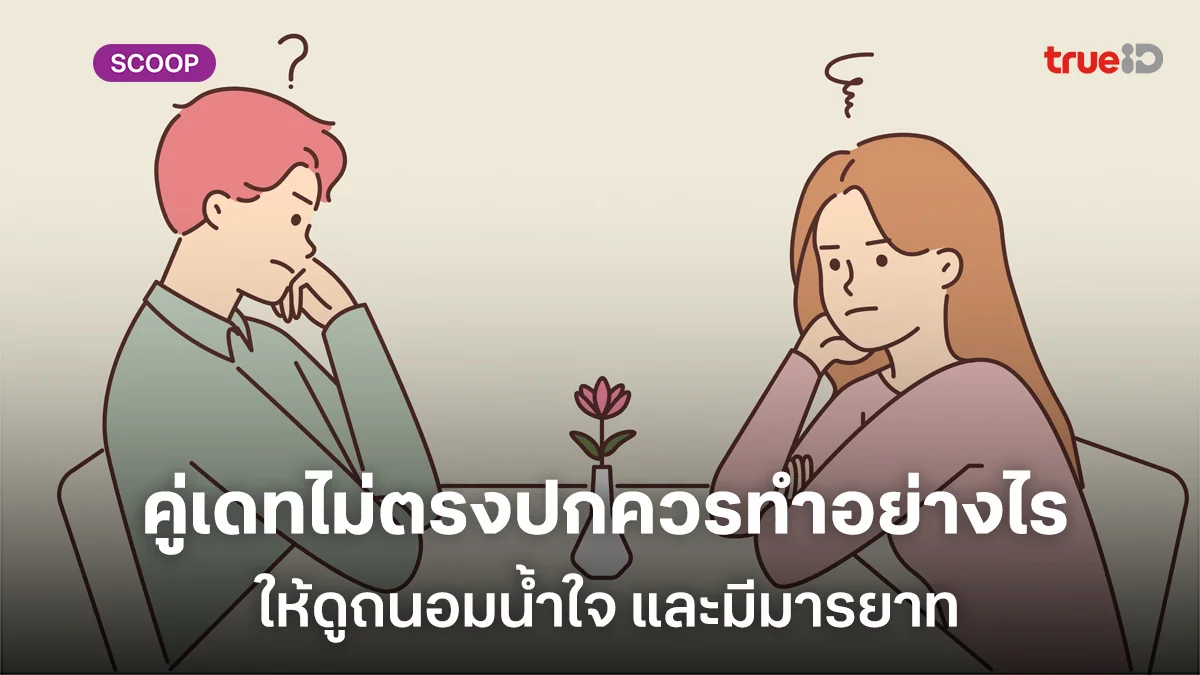 ปัญหาโลกแตกเมื่อคู่เดทไม่ตรงปกควรทำอย่างไรให้ดูถนอมน้ำใจ และมีมารยาท ปัญหาโลกแตกเมื่อคู่เดทไม่ตรงปกควรทำอย่างไรให้ดูถนอมน้ำใจ และมีมารยาท
