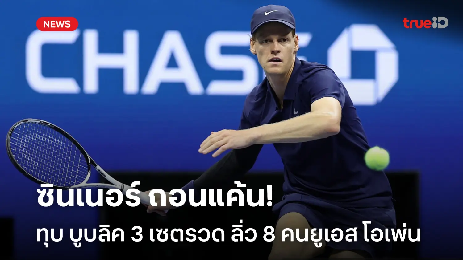 ทุบ 3 เซตรวด! ซินเนอร์ ถอนแค้น บูบลิค เข้ารอบ 8 คนศึกยูเอส โอเพ่น ทุบ 3 เซตรวด! ซินเนอร์ ถอนแค้น บูบลิค เข้ารอบ 8 คนศึกยูเอส โอเพ่น