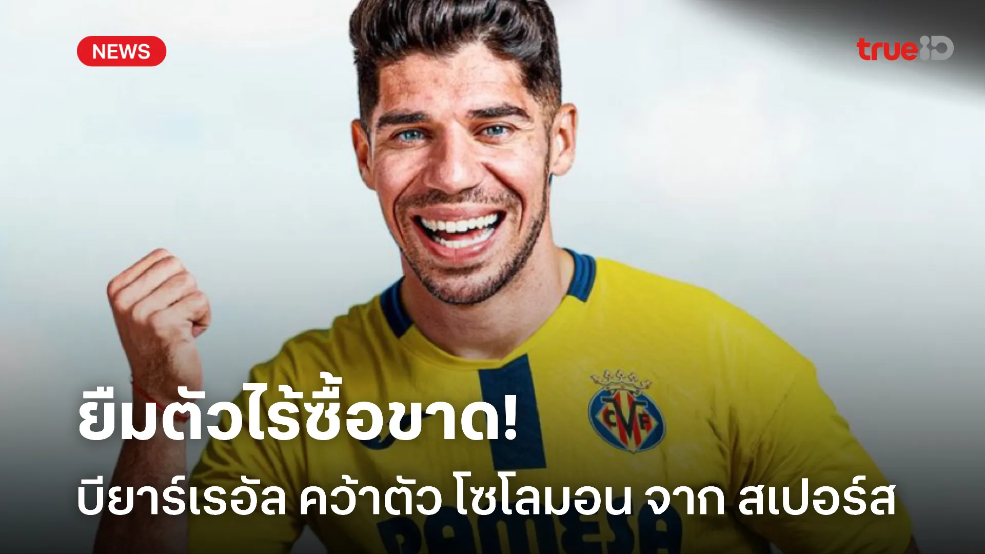 เติมเกมบุก.! บียาร์เรอัล ยืมตัว โซโลมอน จาก สเปอร์ส ได้ก่อนตลาดปิด เติมเกมบุก.! บียาร์เรอัล ยืมตัว โซโลมอน จาก สเปอร์ส ได้ก่อนตลาดปิด
