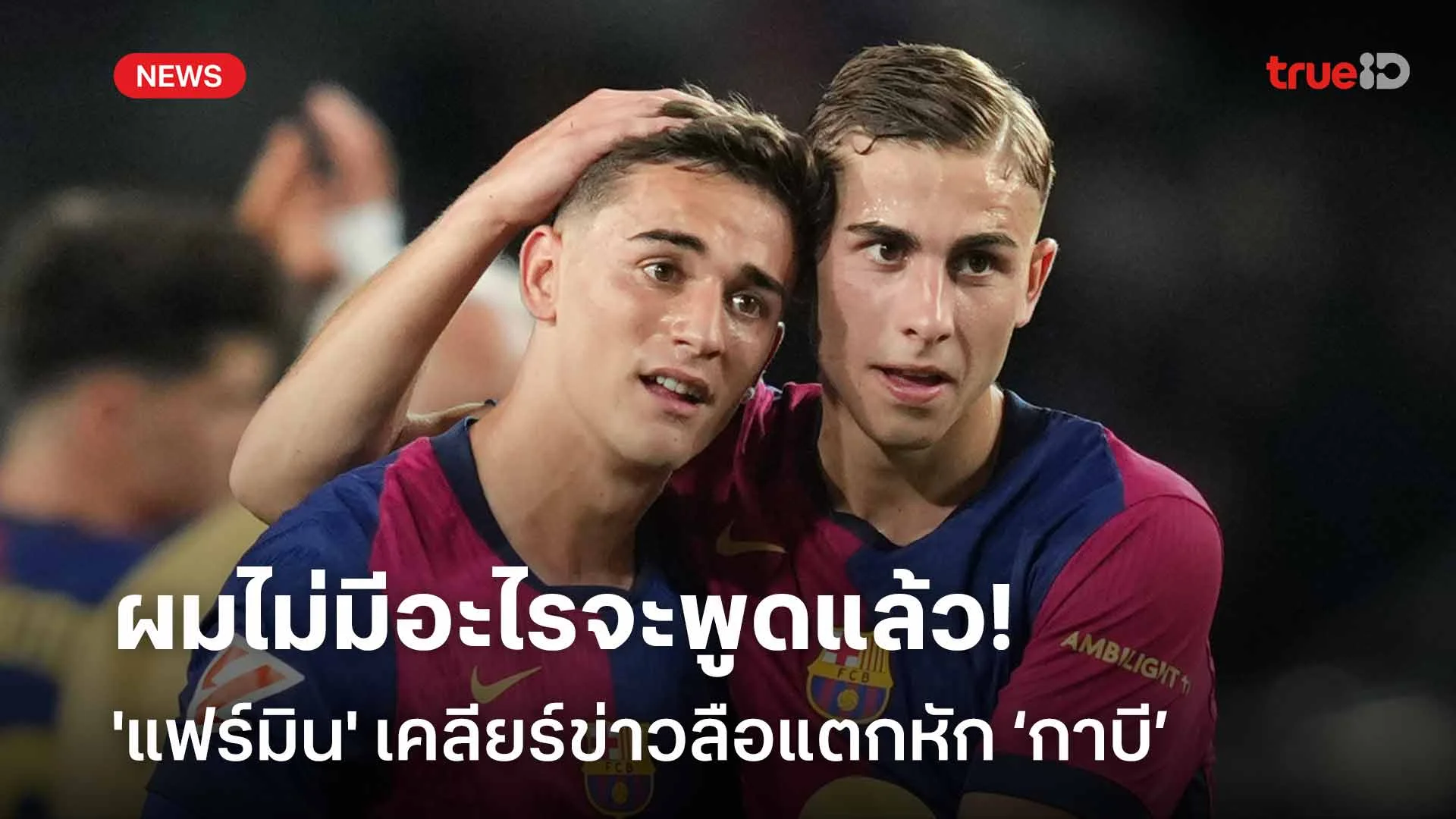 ผมไม่มีอะไรจะพูดแล้ว!! 'แฟร์มิน' เคลียร์ข่าวลือแตกหัก ‘กาบี’ ผมไม่มีอะไรจะพูดแล้ว!! 'แฟร์มิน' เคลียร์ข่าวลือแตกหัก ‘กาบี’