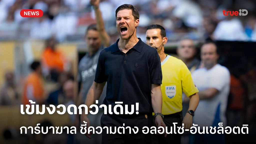 เนี๊ยบกว่าเดิม! กาบาร์ฆาล เผยความต่าง อลอนโซ่ เข้มงวดกว่า อันเชล็อตติ เนี๊ยบกว่าเดิม! กาบาร์ฆาล เผยความต่าง อลอนโซ่ เข้มงวดกว่า อันเชล็อตติ