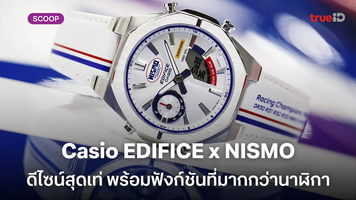 เปิดตัว Casio EDIFICE x NISMO นาฬิกาสาย Racing รุ่นพิเศษ ดีไซน์สุดเท่ พร้อมฟังก์ชันที่มากกว่านาฬิกา เปิดตัว Casio EDIFICE x NISMO นาฬิกาสาย Racing รุ่นพิเศษ ดีไซน์สุดเท่ พร้อมฟังก์ชันที่มากกว่านาฬิกา