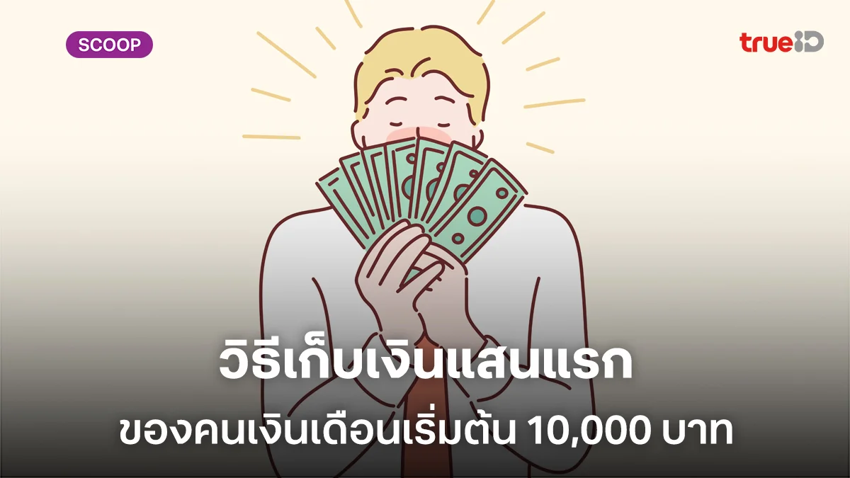 เคล็ดลับผู้ชายสายออมวิธีเก็บเงินแสนแรกของคนเงินเดือนเริ่มต้น 10,000 บาท ใช้เวลาเท่าไหร่ เคล็ดลับผู้ชายสายออมวิธีเก็บเงินแสนแรกของคนเงินเดือนเริ่มต้น 10,000 บาท ใช้เวลาเท่าไหร่