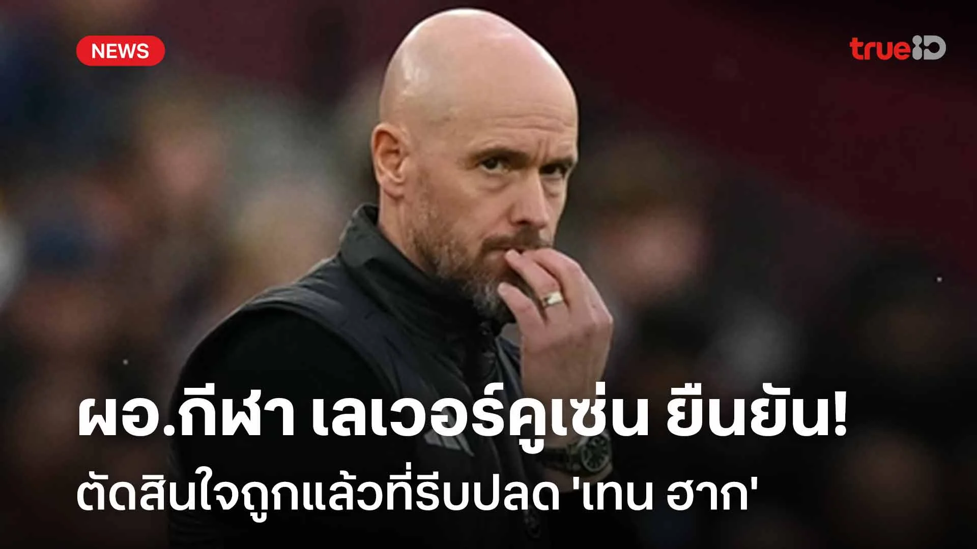 ก่อนที่จะสาย!ผอ.กีฬา เลเวอร์คูเซ่น ยันตัดสินใจถูกแล้วที่รีบปลด เทน ฮาก ก่อนที่จะสาย!ผอ.กีฬา เลเวอร์คูเซ่น ยันตัดสินใจถูกแล้วที่รีบปลด เทน ฮาก
