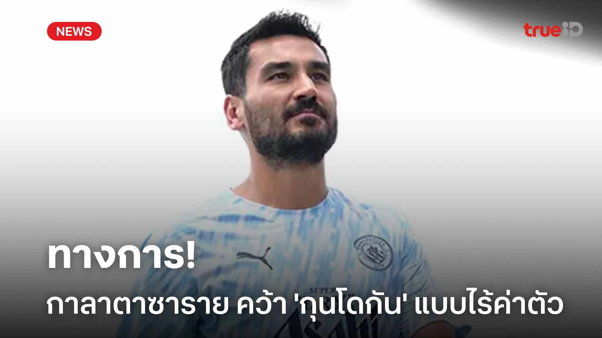 ทางการ!! กาลาตาซาราย คว้าตัว 'กุนโดกัน' ร่วมทัพแบบไร้ค่าตัว ทางการ!! กาลาตาซาราย คว้าตัว 'กุนโดกัน' ร่วมทัพแบบไร้ค่าตัว