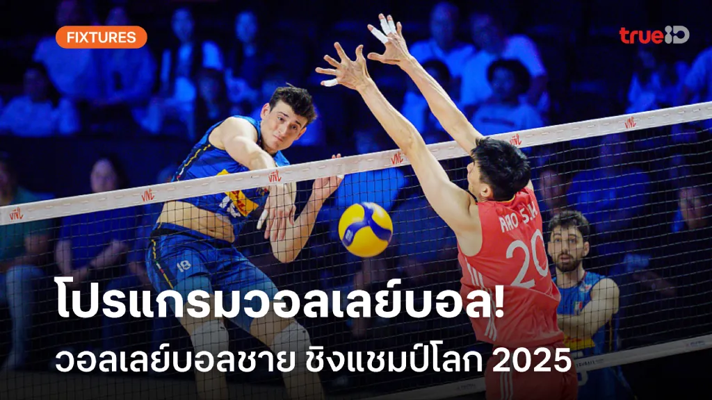 โปรแกรมวอลเลย์บอลชาย ชิงแชมป์โลก 2025 ลิ้งก์ดูสด วอลเลย์บอลชาย โปรแกรมวอลเลย์บอลชาย ชิงแชมป์โลก 2025 ลิ้งก์ดูสด วอลเลย์บอลชาย