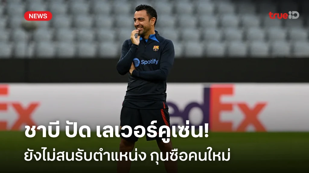 ไม่ไปแทนเทน ฮาก!! ชาบี ปัด เลเวอร์คูเซ่น ไม่รับตำแหน่ง กุนซือคนใหม่ ไม่ไปแทนเทน ฮาก!! ชาบี ปัด เลเวอร์คูเซ่น ไม่รับตำแหน่ง กุนซือคนใหม่