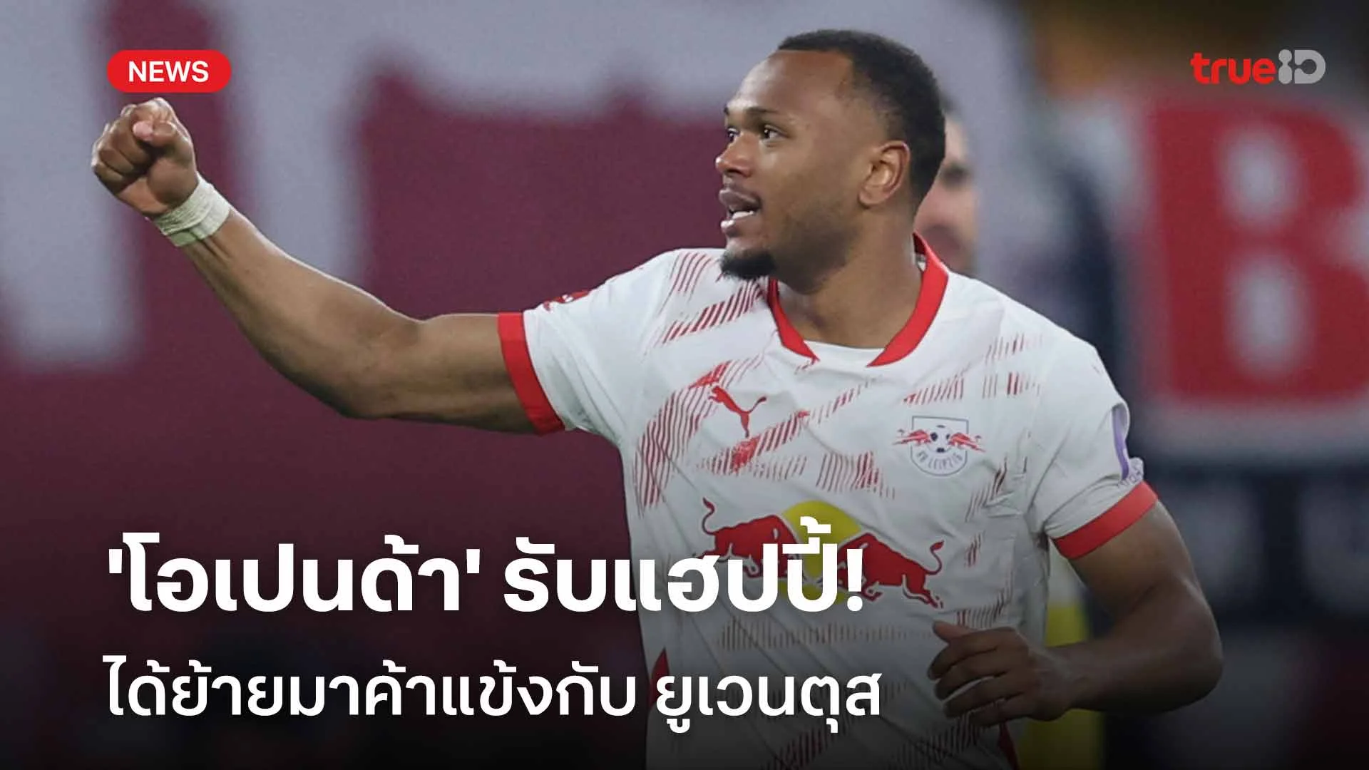 เปิดใจ!! 'โอเปนด้า' รับแฮปปี้ได้ย้ายร่วมทัพ ยูเวนตุส เปิดใจ!! 'โอเปนด้า' รับแฮปปี้ได้ย้ายร่วมทัพ ยูเวนตุส