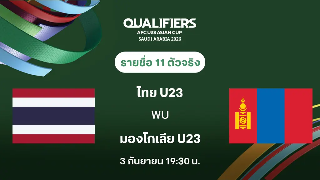 ไทย VS มองโกเลีย : รายชื่อ 11 ตัวจริง ฟุตบอลชิงแชมป์เอเชีย U23 2026 (ลิ้งก์ดูบอลสด) ไทย VS มองโกเลีย : รายชื่อ 11 ตัวจริง ฟุตบอลชิงแชมป์เอเชีย U23 2026 (ลิ้งก์ดูบอลสด)