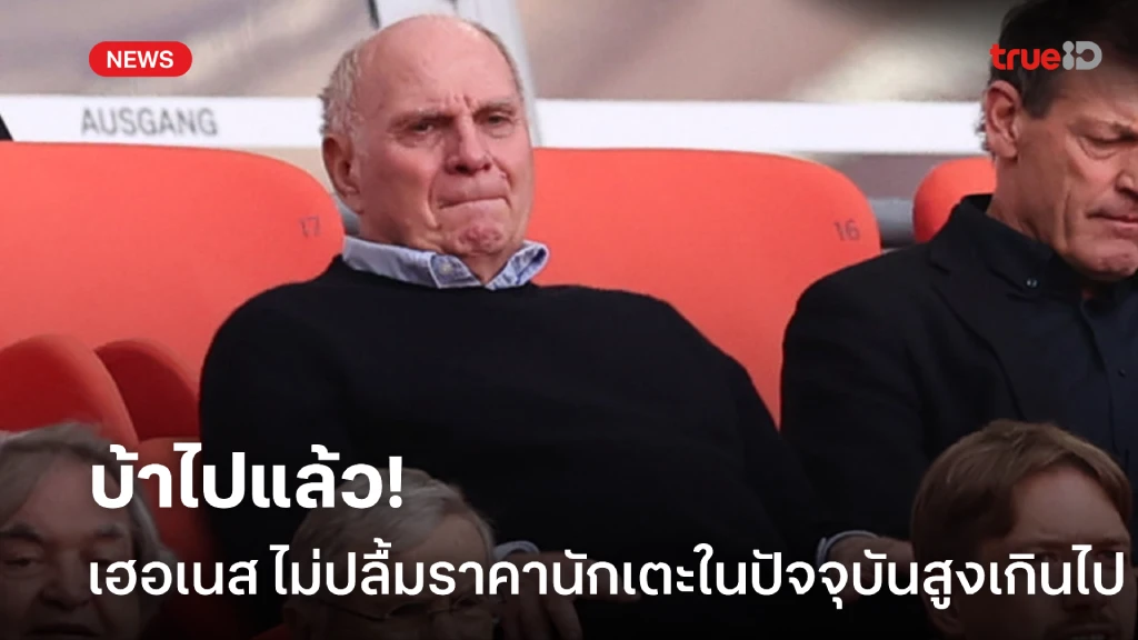 บ้าไปแล้ว! เฮอเนส รับไม่แฮปปี้ค่าตัวนักเตะในปัจจุบันสูงเกินไป บ้าไปแล้ว! เฮอเนส รับไม่แฮปปี้ค่าตัวนักเตะในปัจจุบันสูงเกินไป