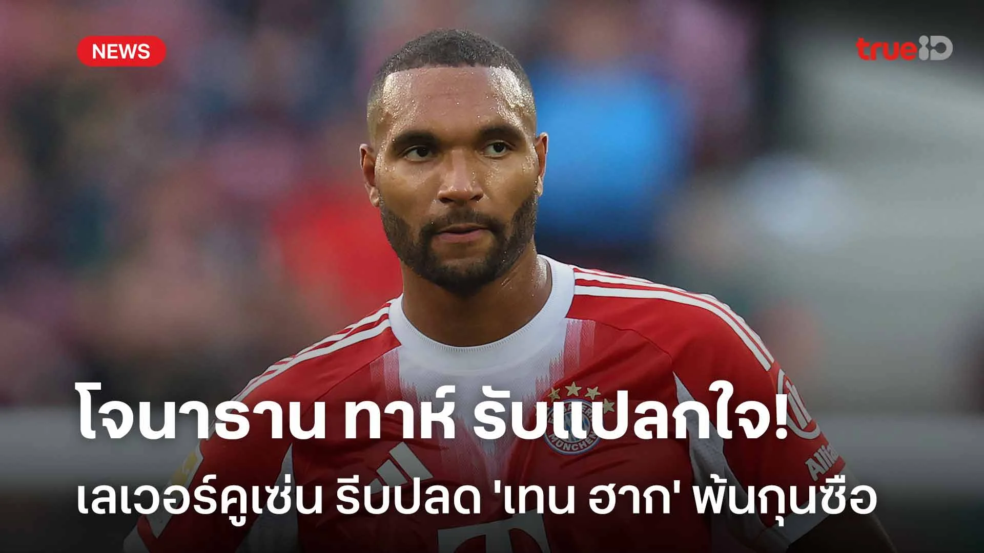 เซอร์ไพรส์!! โจนาธาน ทาห์ รับแปลกใจทีมรีบปลด 'เทน ฮาก' พ้นกุนซือ เซอร์ไพรส์!! โจนาธาน ทาห์ รับแปลกใจทีมรีบปลด 'เทน ฮาก' พ้นกุนซือ