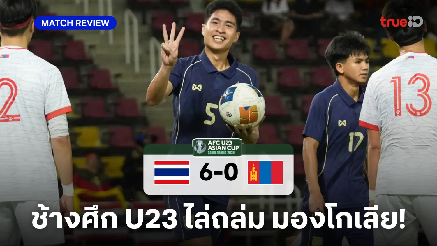 ไทย VS มองโกเลีย 6-0 : เสกสรรค์ แฮตทริก! ช้างศึก U23 คว้าชัยคัดเอเชีย ไทย VS มองโกเลีย 6-0 : เสกสรรค์ แฮตทริก! ช้างศึก U23 คว้าชัยคัดเอเชีย