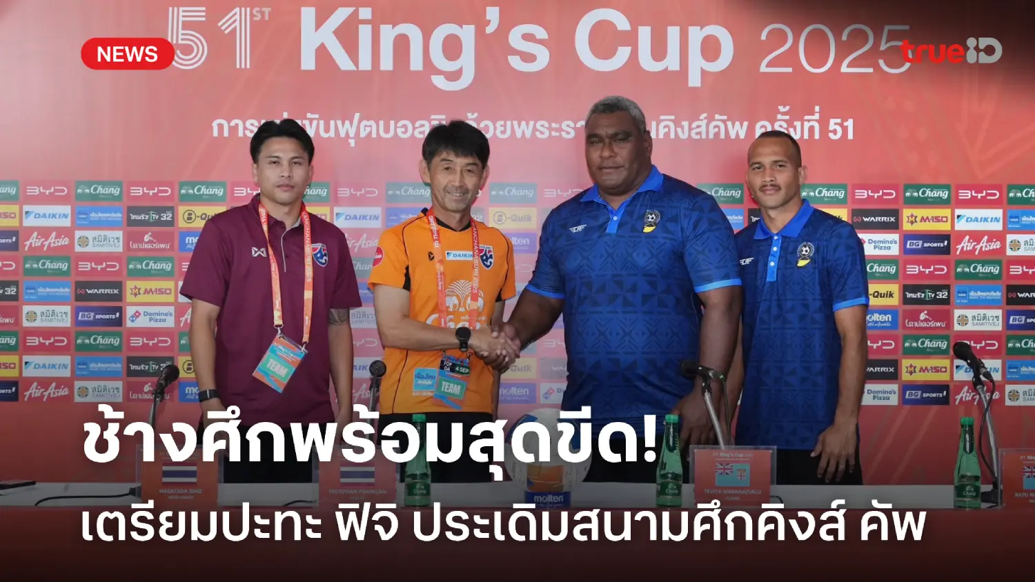 ไม่มีใครเจ็บ! อิชิอิ เผย 23 แข้งช้างศึกสุดปึ้ก พร้อมชน ฟิจิ ศึกคิงส์คัพ ไม่มีใครเจ็บ! อิชิอิ เผย 23 แข้งช้างศึกสุดปึ้ก พร้อมชน ฟิจิ ศึกคิงส์คัพ