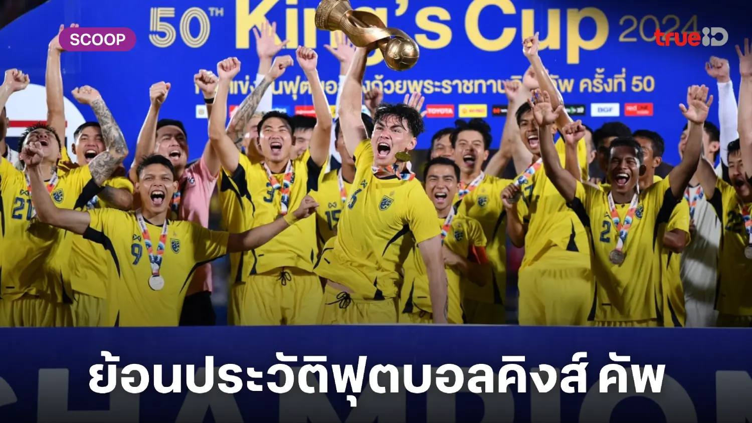 History of King's Cup : ย้อนประวัติฟุตบอลชิงถ้วยพระราชทาน "คิงส์ คัพ" History of King's Cup : ย้อนประวัติฟุตบอลชิงถ้วยพระราชทาน "คิงส์ คัพ"