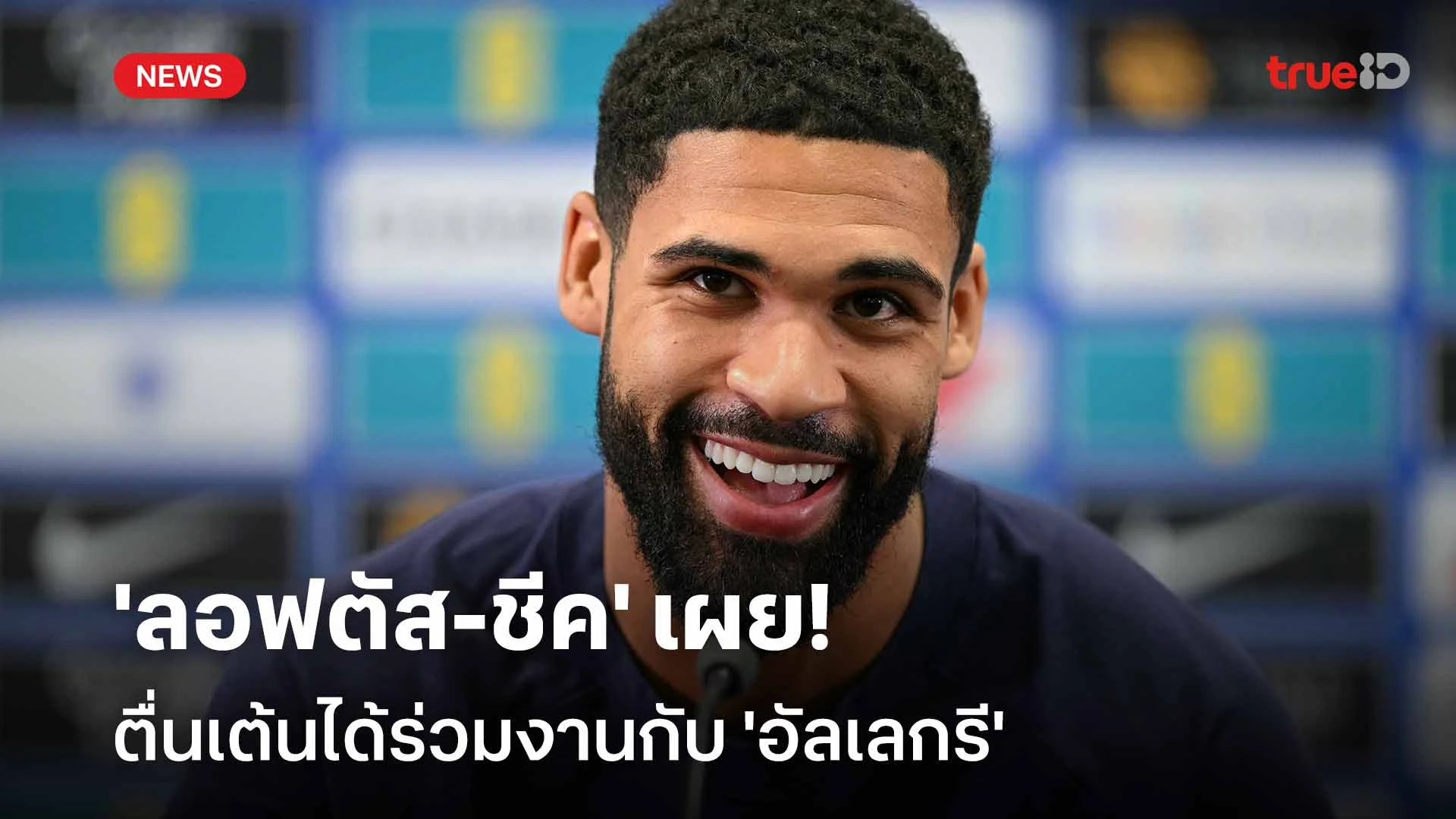 แฮปปี้!! 'ลอฟตัส-ชีค' เผยตื่นเต้นได้ร่วมงานกับ 'อัลเลกรี' แฮปปี้!! 'ลอฟตัส-ชีค' เผยตื่นเต้นได้ร่วมงานกับ 'อัลเลกรี'