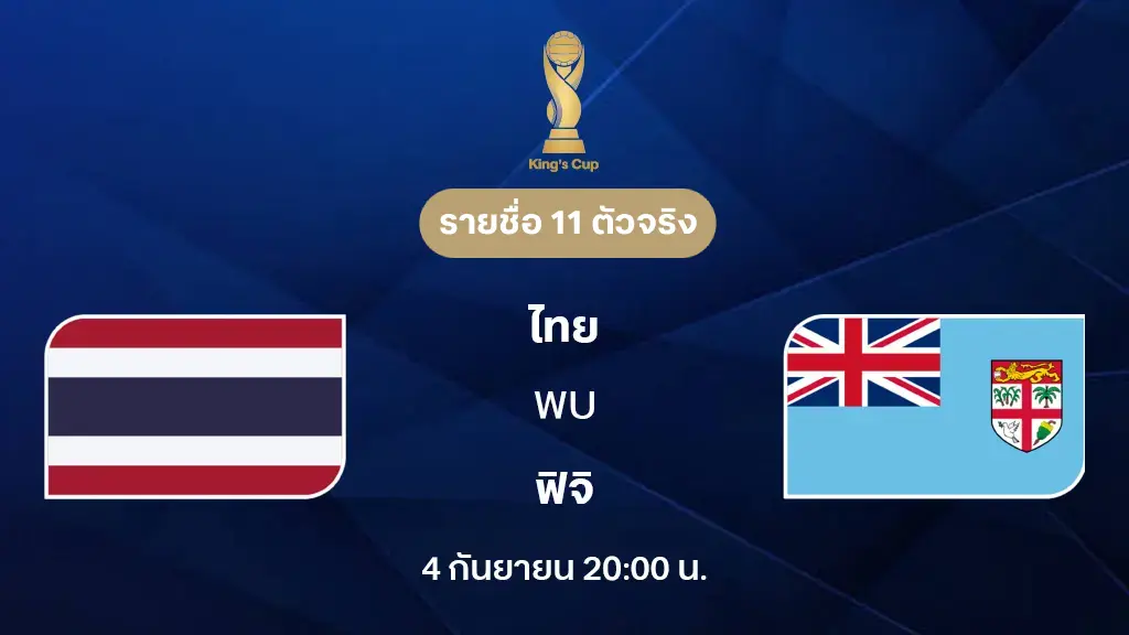 ไทย VS ฟิจิ : รายชื่อ 11 ตัวจริง ฟุตบอลคิงส์ คัพ (ลิ้งก์ดูบอลสด) ไทย VS ฟิจิ : รายชื่อ 11 ตัวจริง ฟุตบอลคิงส์ คัพ (ลิ้งก์ดูบอลสด)