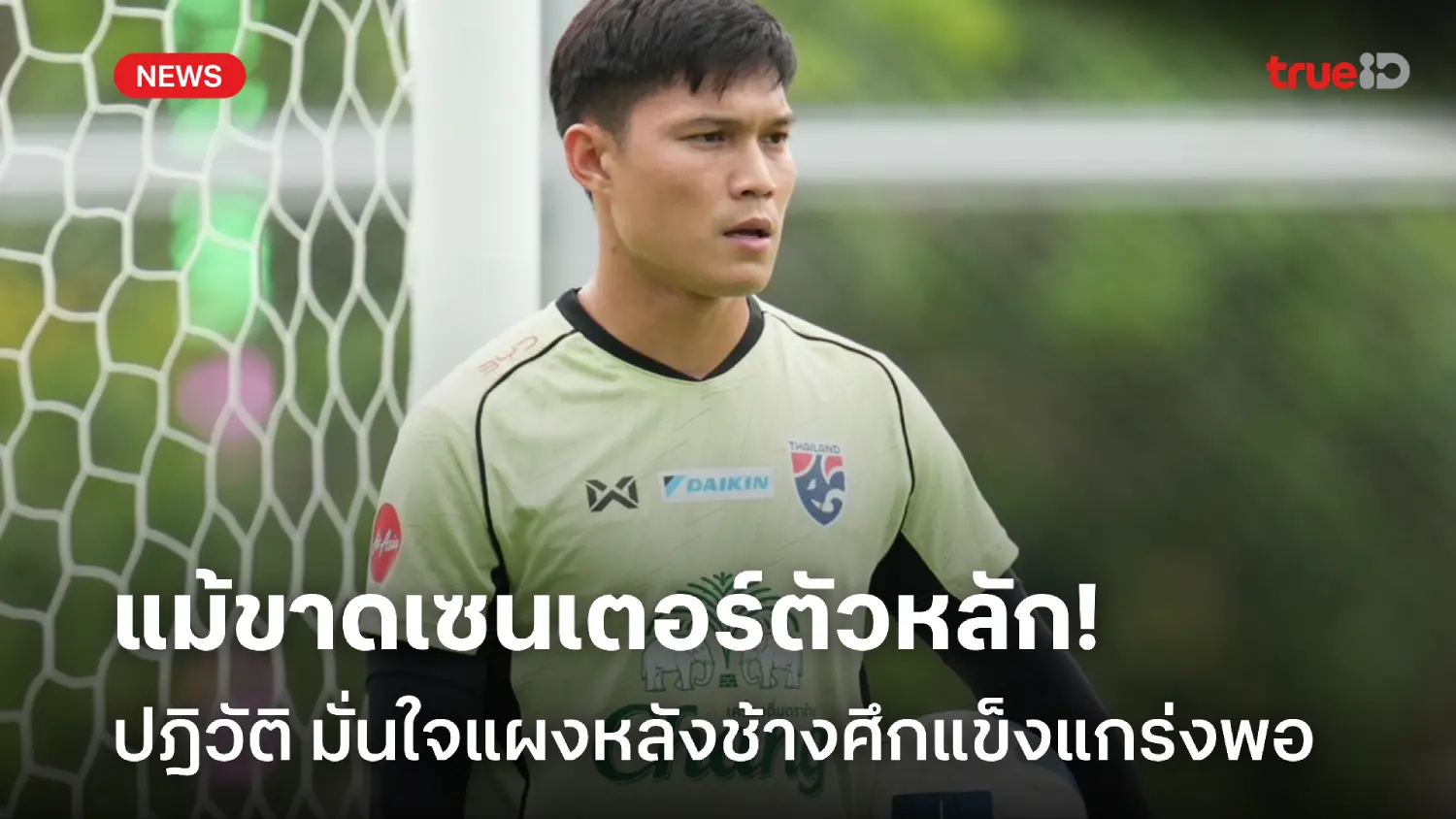 ไม่กังวล! ปฏิวัติ มั่นใจแนวรับช้างศึกแกร่งพอ แม้ขาดตัวหลักลุยคิงส์ คัพ ไม่กังวล! ปฏิวัติ มั่นใจแนวรับช้างศึกแกร่งพอ แม้ขาดตัวหลักลุยคิงส์ คัพ
